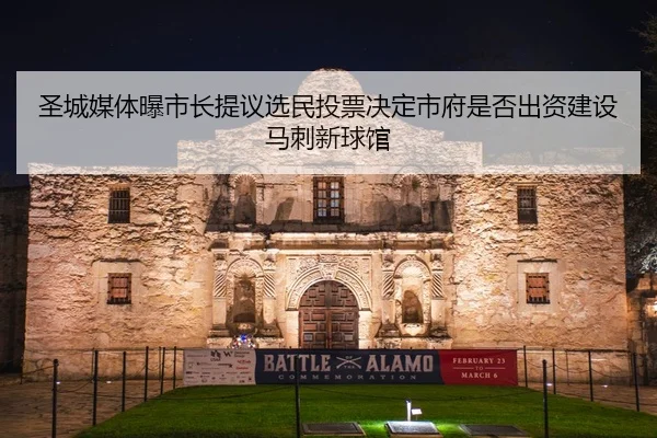 圣城媒体曝市长提议选民投票决定市府是否出资建设马刺新球馆